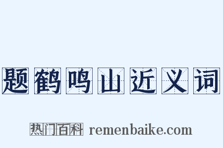 题鹤鸣山近义词是什么意思的图片